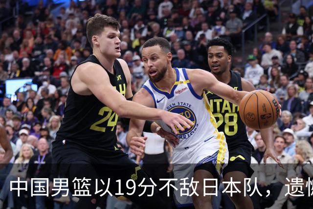 中国男篮以19分不敌日本队，遗憾告别决赛之路