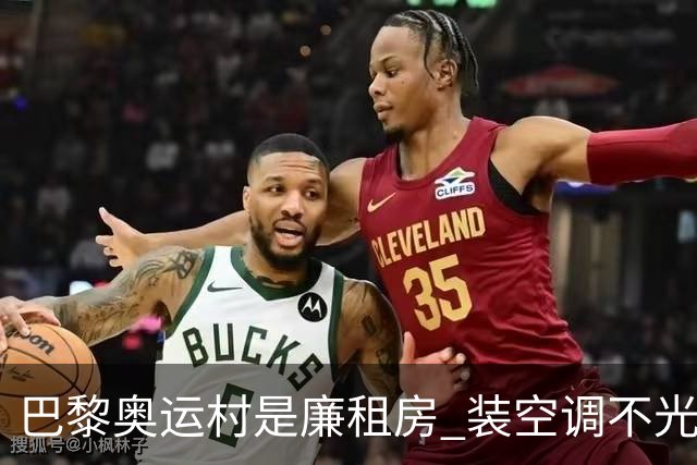 巴黎奥运村是廉租房 装空调不光是钱的事儿