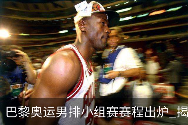 巴黎奥运男排小组赛赛程出炉 揭幕战日本迎战德国