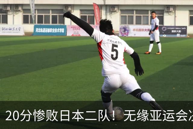 20分惨败日本二队！无缘亚运会决赛，中国男篮的时代彻底结束了？